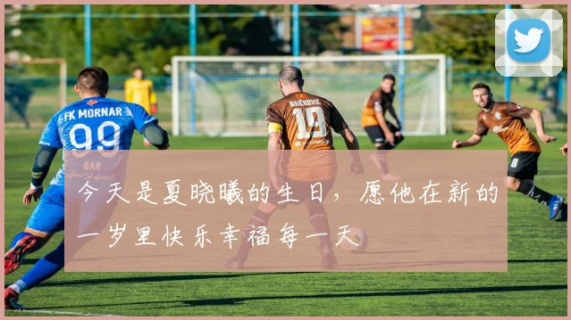 今天是夏晓曦的生日，愿他在新的一岁里快乐幸福每一天