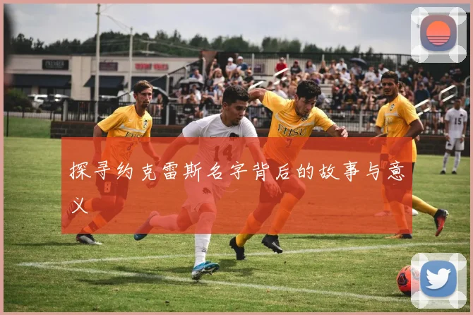 探寻约克雷斯名字背后的故事与意义