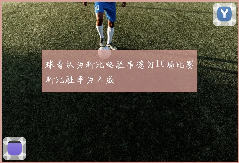 球哥认为科比略胜韦德打10场比赛科比胜率为六成