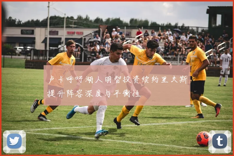 卢卡呼吁湖人明智投资续约里夫斯提升阵容深度与平衡性