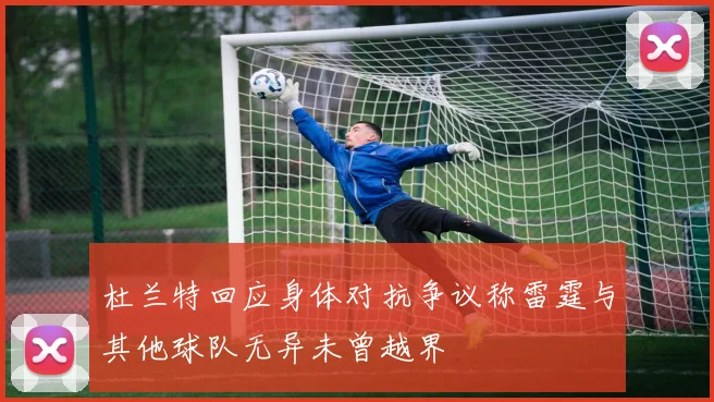 杜兰特回应身体对抗争议称雷霆与其他球队无异未曾越界