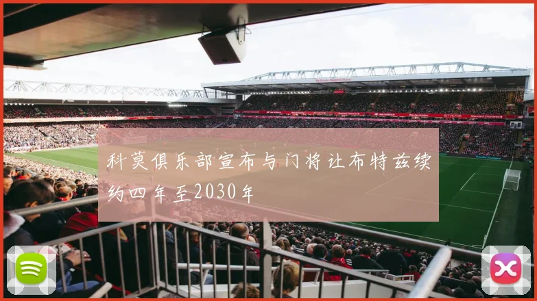 科莫俱乐部宣布与门将让布特兹续约四年至2030年