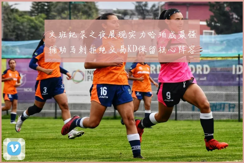 文班纪录之夜展现实力哈珀成最强辅助马刺拒绝交易KD保留核心阵容