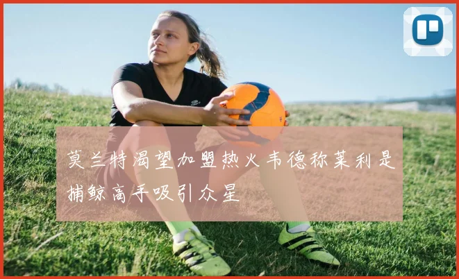 莫兰特渴望加盟热火韦德称莱利是捕鲸高手吸引众星
