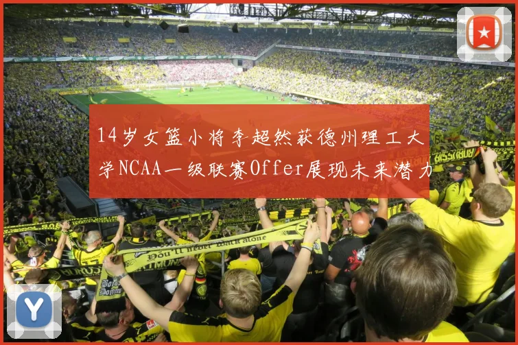 14岁女篮小将李超然获德州理工大学NCAA一级联赛Offer展现未来潜力