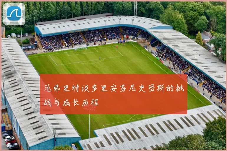 范弗里特谈多里安芬尼史密斯的挑战与成长历程