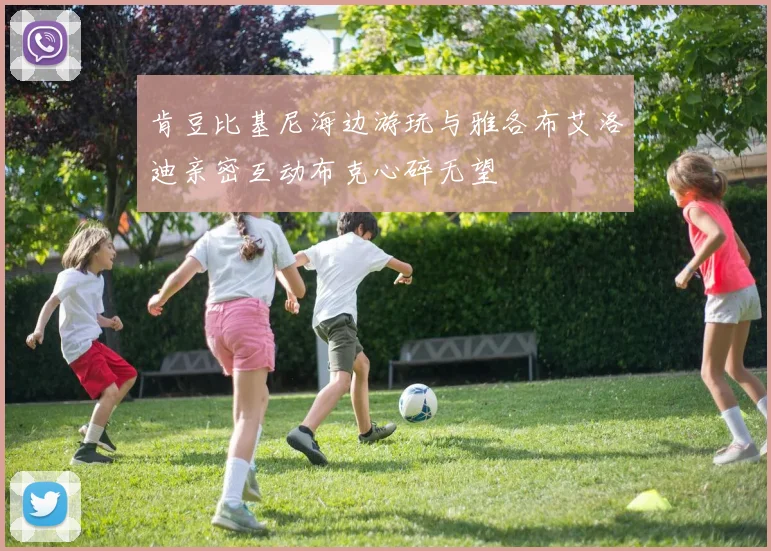 肯豆比基尼海边游玩与雅各布艾洛迪亲密互动布克心碎无望